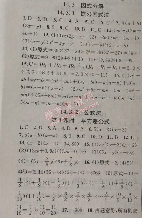 2014年黄冈金牌之路练闯考八年级数学上册人教版 14.3