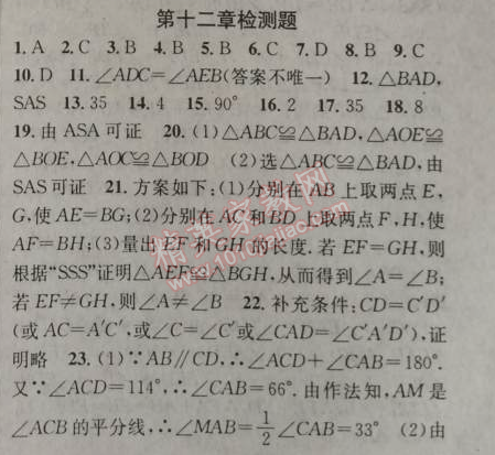 2014年黄冈金牌之路练闯考八年级数学上册人教版 第十二章检测题