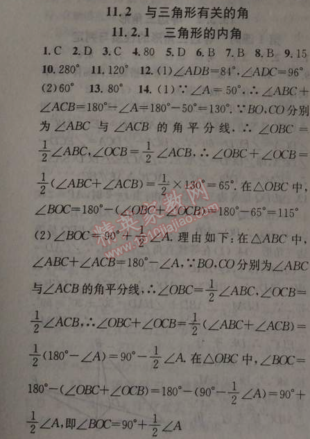 2014年黄冈金牌之路练闯考八年级数学上册人教版 11.2