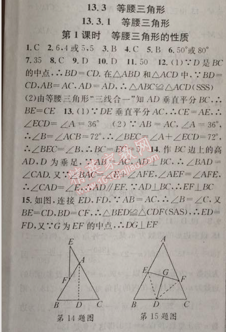 2014年黄冈金牌之路练闯考八年级数学上册人教版 13.3