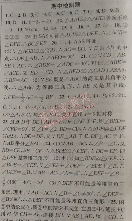 2014年黄冈金牌之路练闯考八年级数学上册人教版 期中检测题