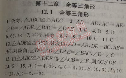 2014年黄冈金牌之路练闯考八年级数学上册人教版 12.1