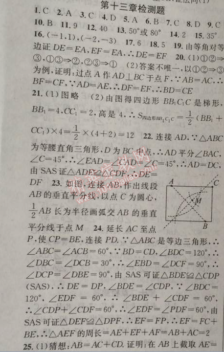 2014年黄冈金牌之路练闯考八年级数学上册人教版 第十三章检测题