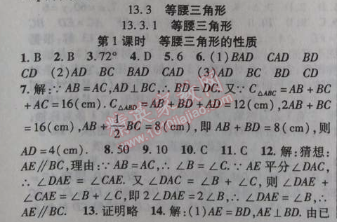 2014年课时掌控八年级数学上册人教版 13.3