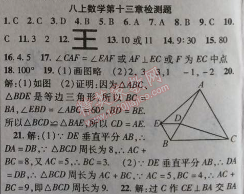 2014年課時(shí)掌控八年級(jí)數(shù)學(xué)上冊(cè)人教版 第十三章檢測(cè)題