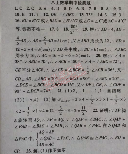 2014年课时掌控八年级数学上册人教版 期中检测题