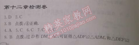 2014年啟東中學(xué)作業(yè)本八年級數(shù)學(xué)上冊人教版 第十二章檢測卷