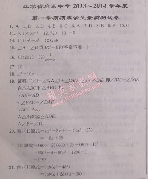 2014年啟東中學作業(yè)本八年級數學上冊人教版 期末學生素質測試卷