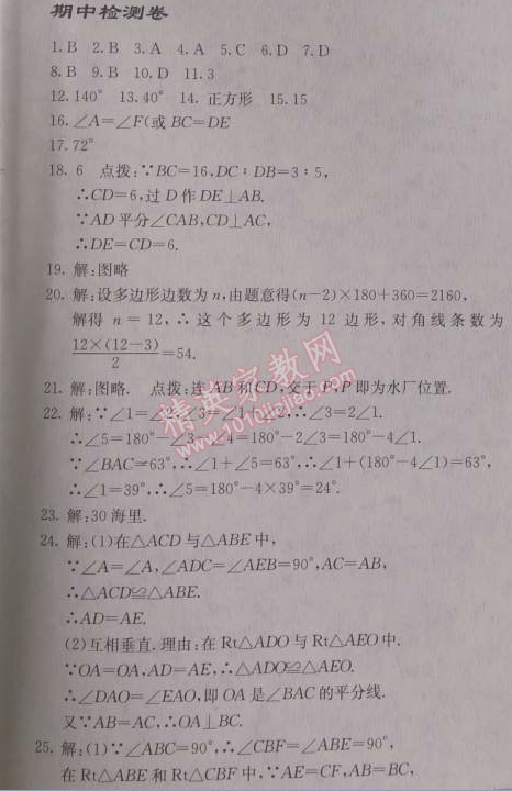 2014年启东中学作业本八年级数学上册人教版 期中检测卷