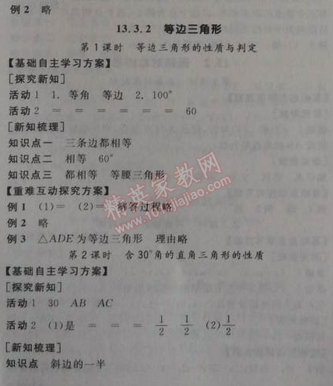 2014年全品學(xué)練考八年級數(shù)學(xué)上冊人教版 13.3