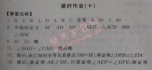 2014年全品學(xué)練考八年級數(shù)學(xué)上冊人教版 課時作業(yè)十