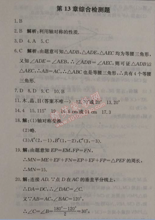 2014年1加1輕巧奪冠優(yōu)化訓練八年級數(shù)學上冊人教版銀版2014 第十三章綜合檢測題