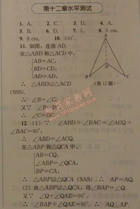 2014年人教金学典同步解析与测评八年级数学上册人教版 第十二章水平测试