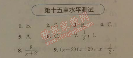 2014年人教金学典同步解析与测评八年级数学上册人教版 第十五章水平测试