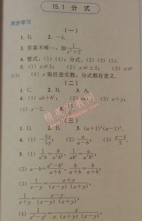 2014年人教金学典同步解析与测评八年级数学上册人教版 15.1