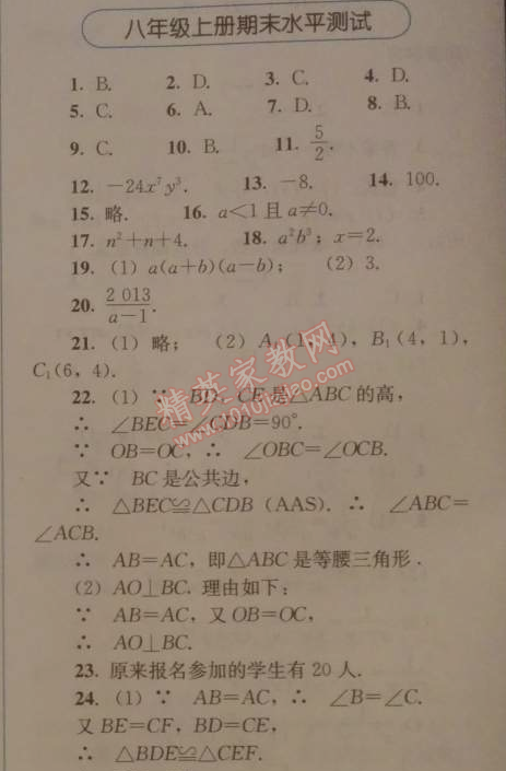 2014年人教金學(xué)典同步解析與測(cè)評(píng)八年級(jí)數(shù)學(xué)上冊(cè)人教版 期末水平測(cè)試