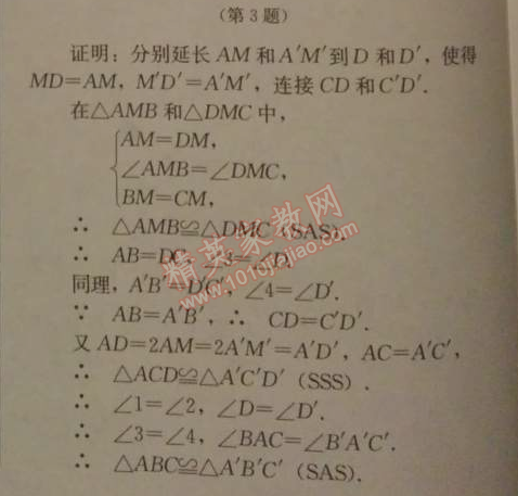 2014年人教金学典同步解析与测评八年级数学上册人教版 12.2