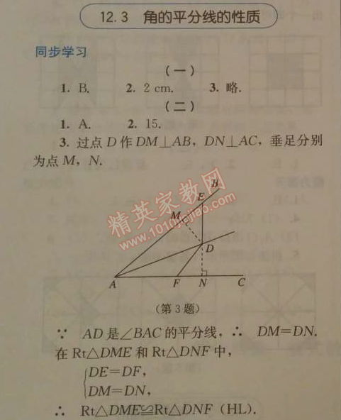 2014年人教金学典同步解析与测评八年级数学上册人教版 12.3