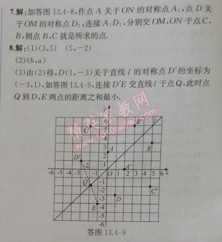 2014年同步导学案课时练八年级数学上册人教版 13.4