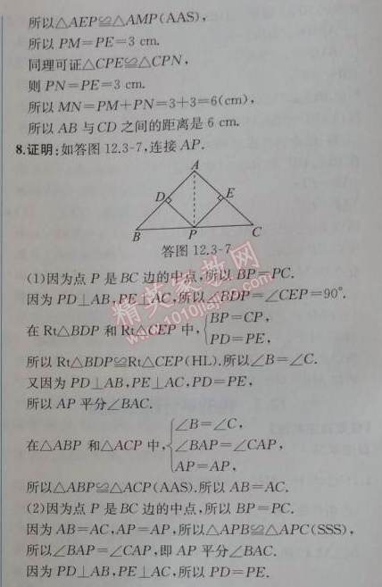 2014年同步导学案课时练八年级数学上册人教版 12.3