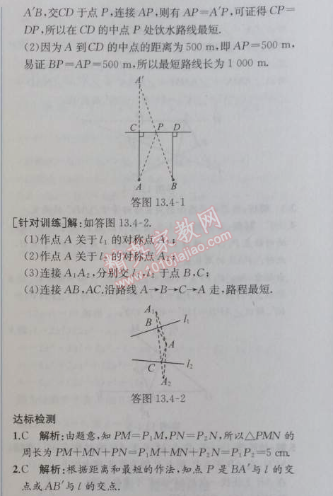 2014年同步导学案课时练八年级数学上册人教版 13.4