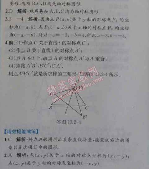 2014年同步导学案课时练八年级数学上册人教版 13.2