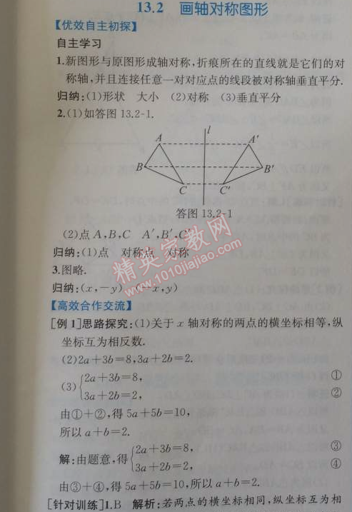 2014年同步导学案课时练八年级数学上册人教版 13.2