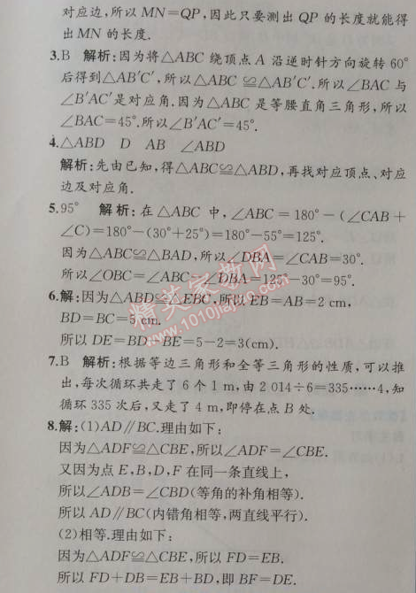 2014年同步导学案课时练八年级数学上册人教版 12.1