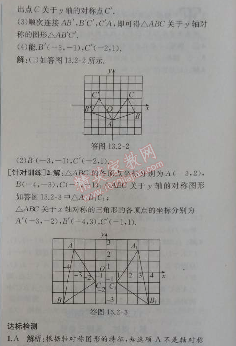 2014年同步导学案课时练八年级数学上册人教版 13.2