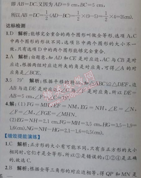 2014年同步导学案课时练八年级数学上册人教版 12.1