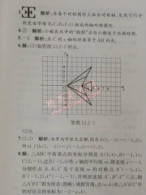 2014年同步导学案课时练八年级数学上册人教版 13.2