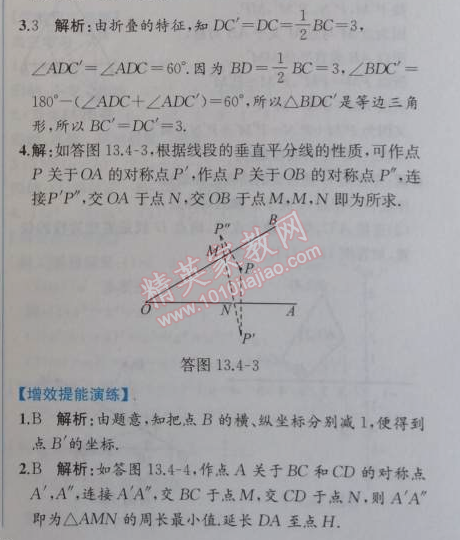 2014年同步导学案课时练八年级数学上册人教版 13.4