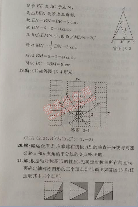 2014年同步导学案课时练八年级数学上册人教版 阶段检测卷三