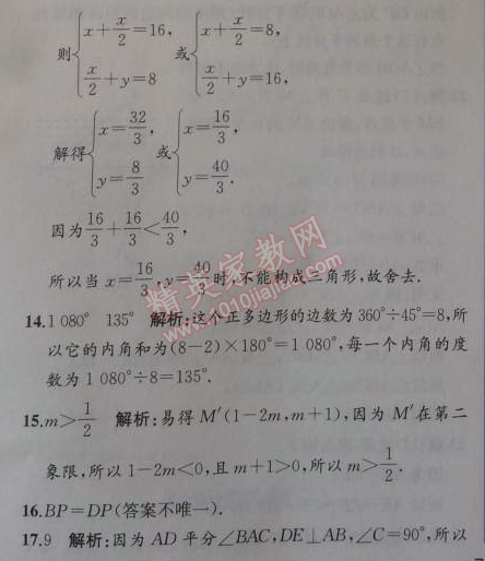 2014年同步导学案课时练八年级数学上册人教版 期中检测卷