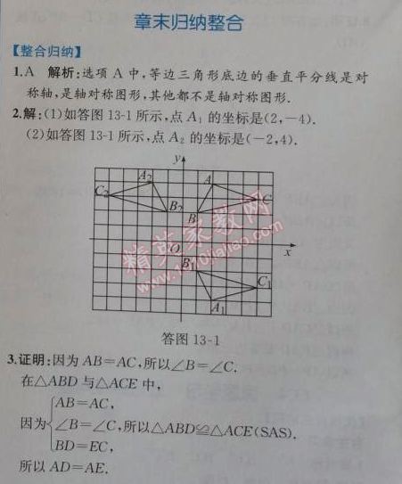 2014年同步导学案课时练八年级数学上册人教版 章末归纳整合