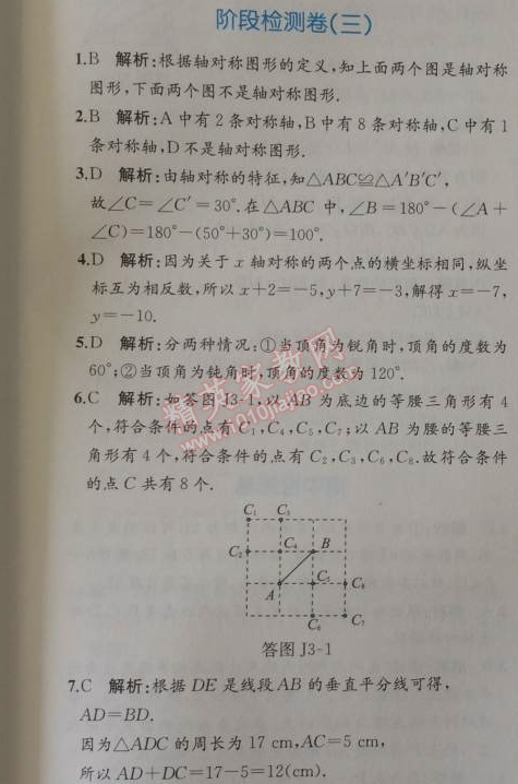 2014年同步导学案课时练八年级数学上册人教版 阶段检测卷三