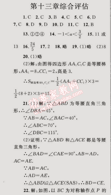 2014年同步轻松练习八年级数学上册人教版 第十三章综合评估