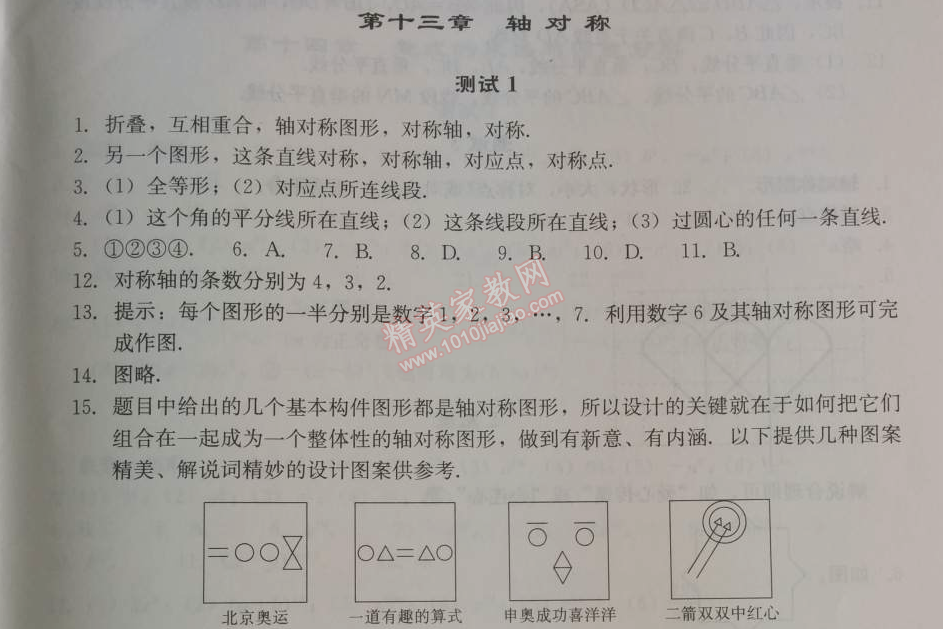 2014年學(xué)習(xí)探究診斷八年級數(shù)學(xué)上冊人教版 第十三章測試一