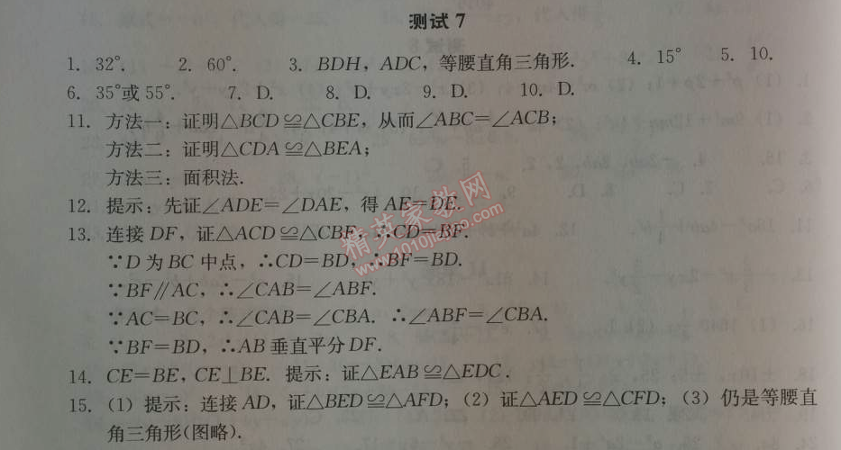 2014年学习探究诊断八年级数学上册人教版&nbsp;测试七
