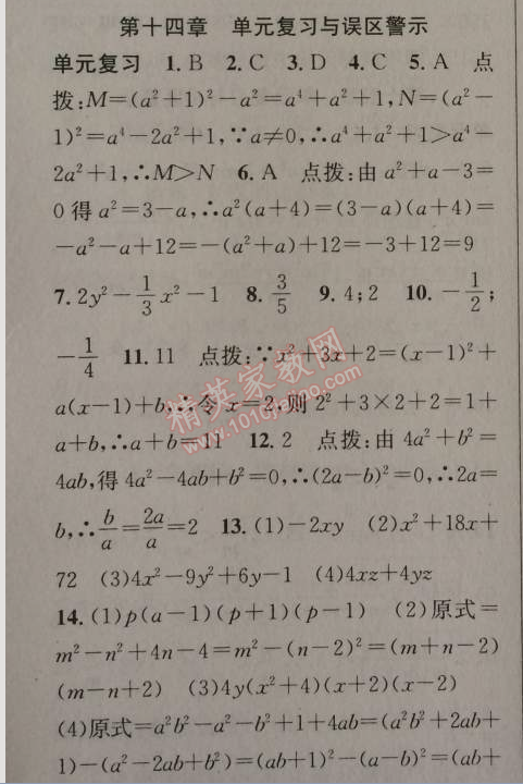 2014年原創(chuàng)新課堂八年級數(shù)學(xué)上冊人教版 第十四章單元復(fù)習(xí)