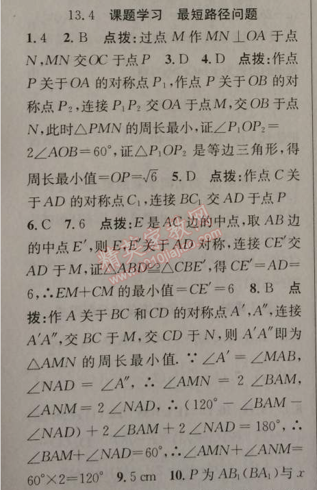 2014年原創(chuàng)新課堂八年級數(shù)學上冊人教版 13.4