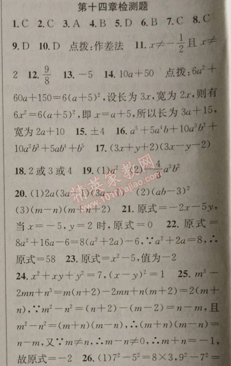 2014年原创新课堂八年级数学上册人教版 十四章检测题