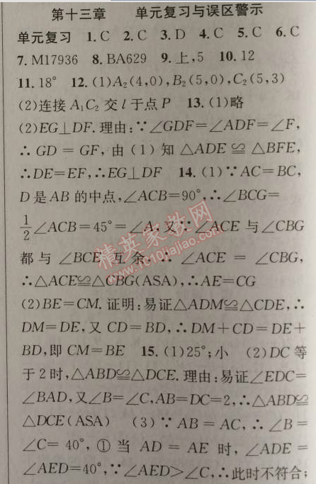 2014年原創(chuàng)新課堂八年級(jí)數(shù)學(xué)上冊(cè)人教版 第十三章單元復(fù)習(xí)