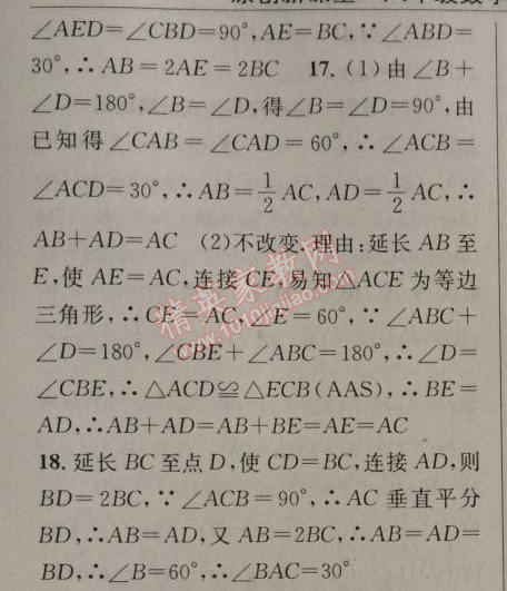 2014年原創(chuàng)新課堂八年級(jí)數(shù)學(xué)上冊(cè)人教版 13.3