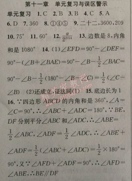 2014年原创新课堂八年级数学上册人教版 十一章单元复习