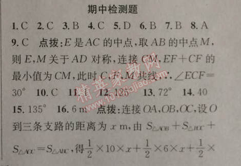 2014年原創(chuàng)新課堂八年級數(shù)學(xué)上冊人教版 期中檢測題