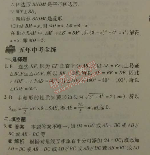 2014年5年中考3年模拟初中数学八年级下册人教版 18.2.2