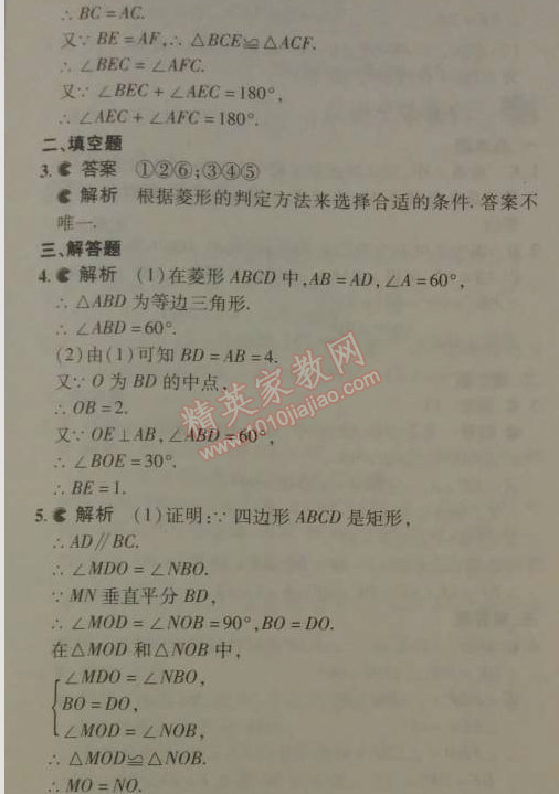 2014年5年中考3年模拟初中数学八年级下册人教版 18.2.2