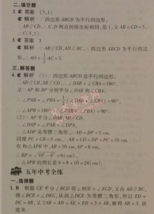 2014年5年中考3年模拟初中数学八年级下册人教版 18.1.1