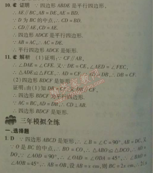 2014年5年中考3年模拟初中数学八年级下册人教版 18.2.1